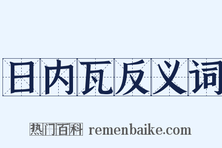 日内瓦反义词是什么意思的图片